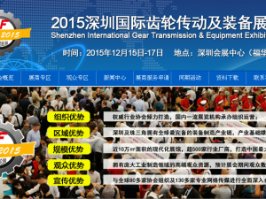 2015深圳国际齿轮传动及装备展览会